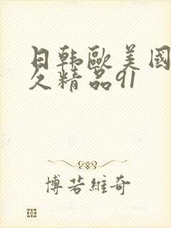 日韩欧美国产久久精品91封面