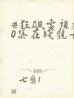 #狂飙电视剧40集在线观看免费