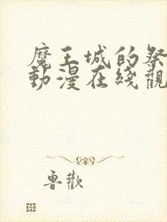 魔王城的祭品 动漫在线观看
