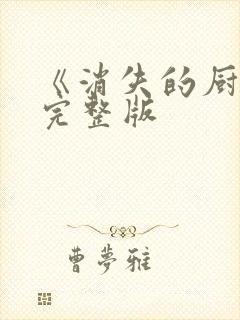 《消失的厨神》完整版