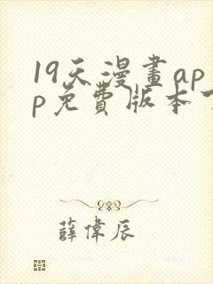 19天漫画app免费版本下载