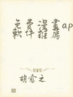 免费漫画app软件推荐