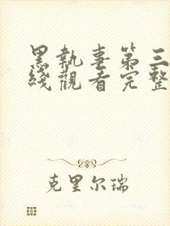 黑执事第三季在线观看完整版高清