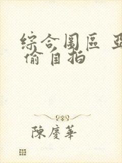 综合图区 亚洲 偷自拍封面