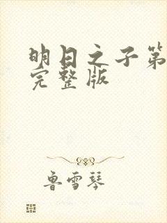 明日之子第一季完整版