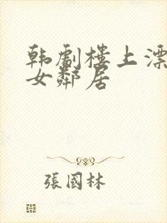 韩剧楼上漂亮的女邻居封面