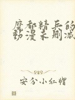 魔都精兵的奴隶动漫未删减在线观看