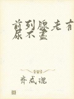 前列腺老有尿意尿不尽