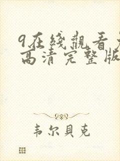 9在线观看免费高清完整版在线观