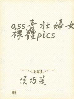 ass青壮妇女裸体pics