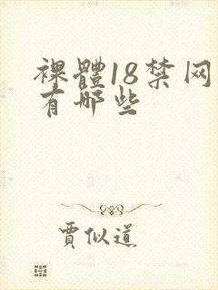 裸体18禁网站有哪些