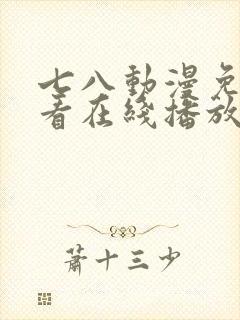 七八动漫免费观看在线播放