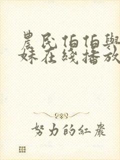 农民伯伯与乡下妹在线播放