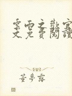 云雨之欢官场全文免费阅读