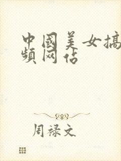 中国美女搞黄视频网站封面