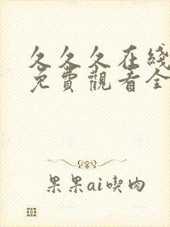 久久久在线播放免费观看全集电视剧封面