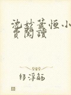 沈妙萧恒小说免费阅读