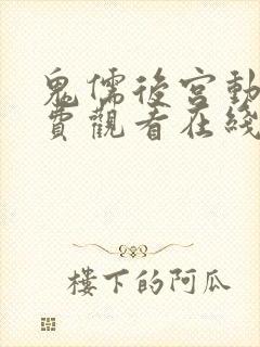 鬼儒后宫动漫免费观看在线播放全集