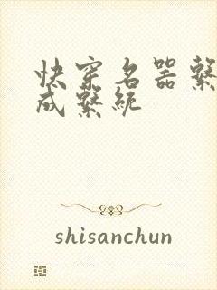 快穿名器系统养成系统