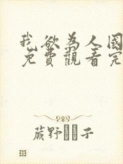 我欲为人国语版免费观看完整版封面