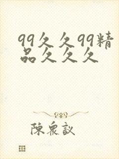 99久久99精品久久久