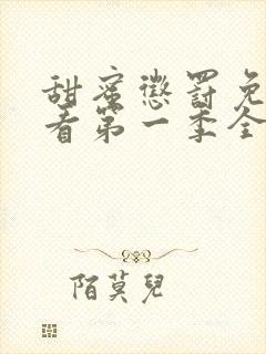 甜蜜惩罚免费观看第一季全集封面