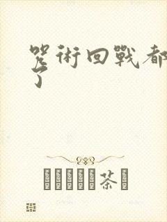 咒术回战都谁死了