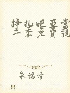 挣扎吧亚当君第二季免费观看