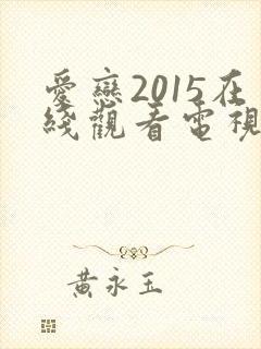 爱恋2015在线观看电视剧免费高清
