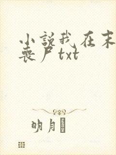 小说我在末世骑丧尸txt