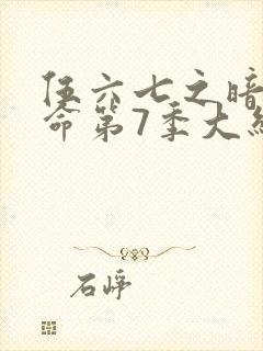 伍六七之暗影宿命第7季大结局封面