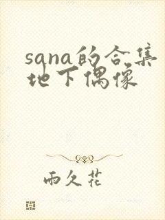 sana的合集地下偶像封面
