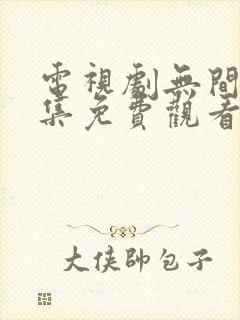 电视剧无间40集免费观看