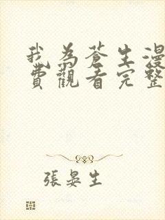我为苍生漫画免费观看完整版
