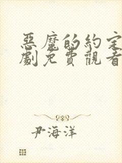 恶魔的约定电视剧免费观看全集高清