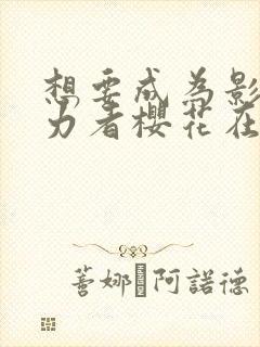 想要成为影之实力者樱花在线观看封面