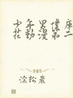 少年男仆库洛樱花动漫第二季