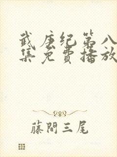 武庚纪第八季全集免费播放封面