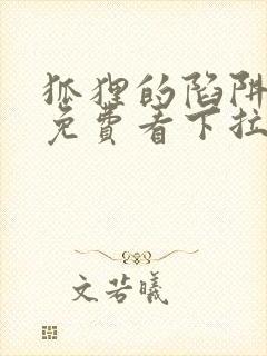 狐狸的陷阱漫画免费看下拉式