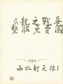 《龙之战争》完整版免费国语高清
