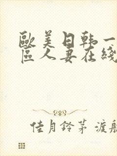 欧美日韩一区二区人妻在线播放封面