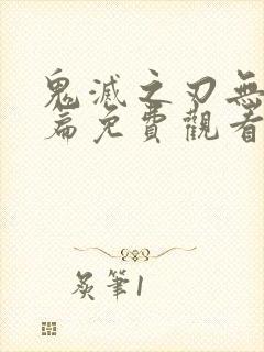鬼灭之刃无限城篇免费观看完整
