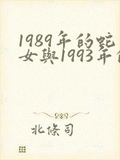 1989年的蛇女与1993年的男鸡