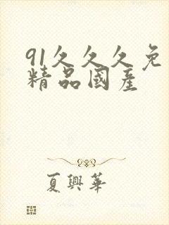 91久久久免费精品国产