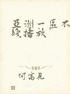 亚洲一区不卡在线播放封面
