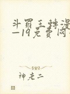 斗罗玉转漫画1—19免费网站封面