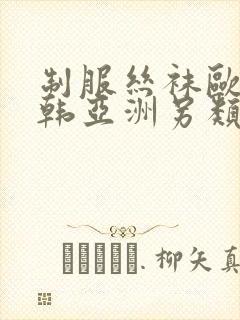 制服丝袜欧美日韩亚洲另类