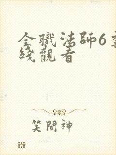 全职法师6季在线观看
