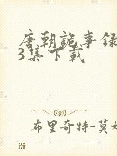 唐朝诡事录1一3集下载