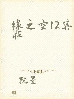 缘之空12集原版